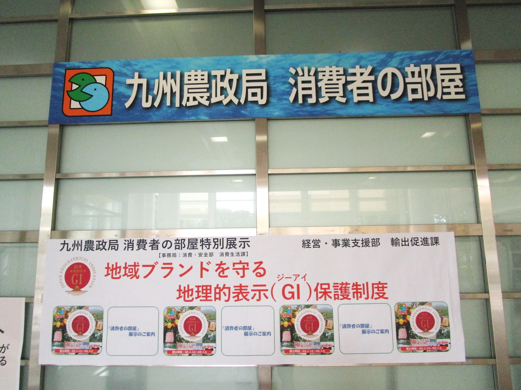 1階消費者の部屋横断幕風景