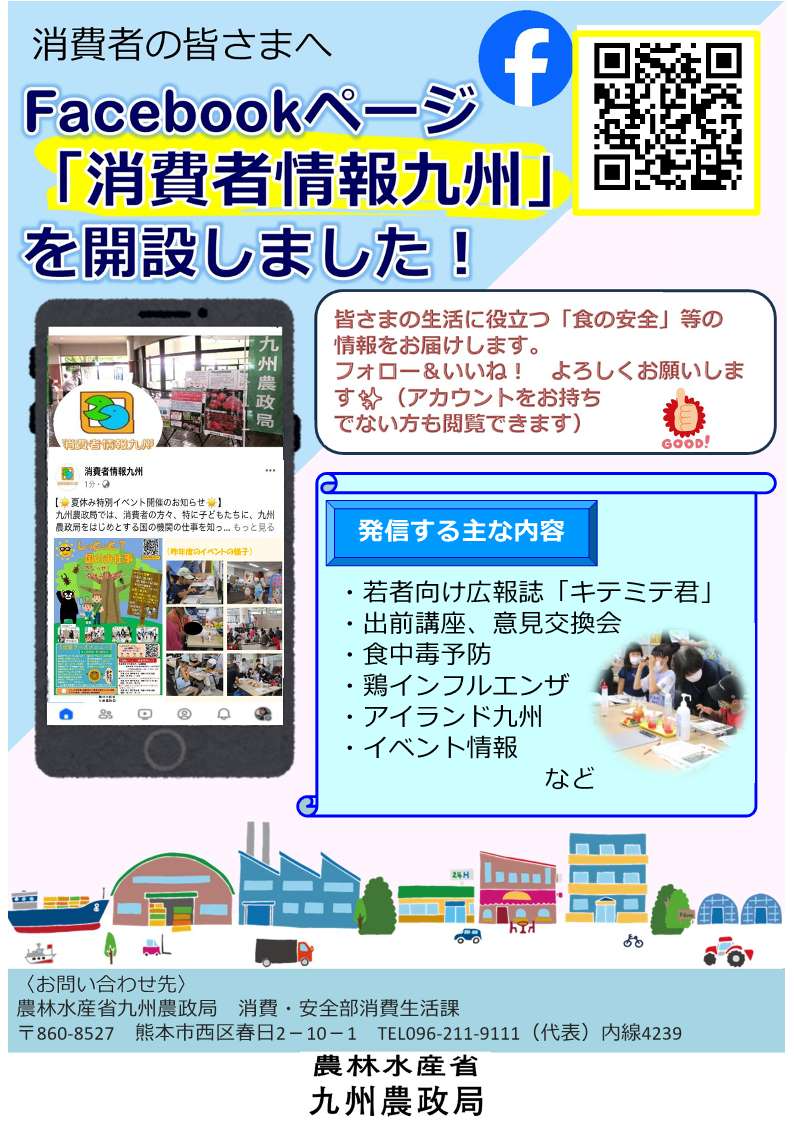 Facebook「消費者情報九州」