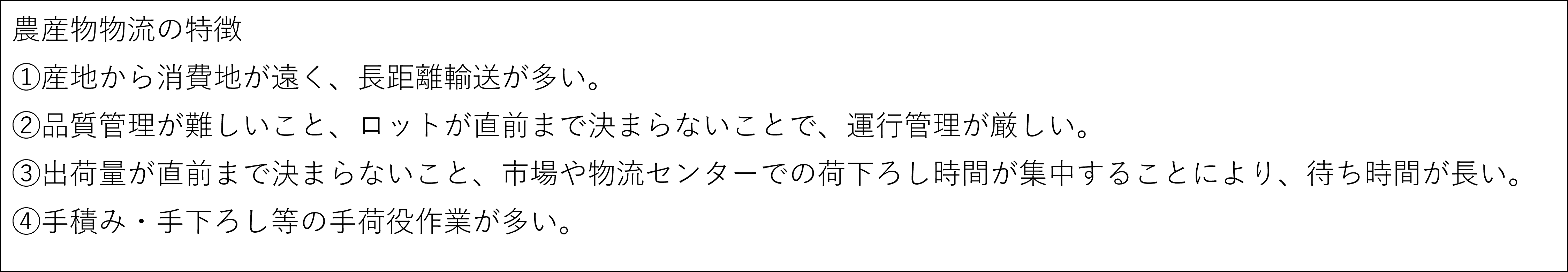 農産物物流の特徴