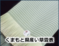 くまもと県産い草畳表