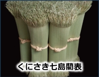 くにさき七島藺表