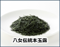 八女伝統本玉露
