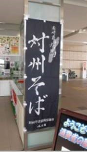 対州そばののぼり旗