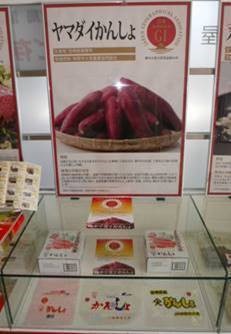 ヤマダイかんしょのパネル