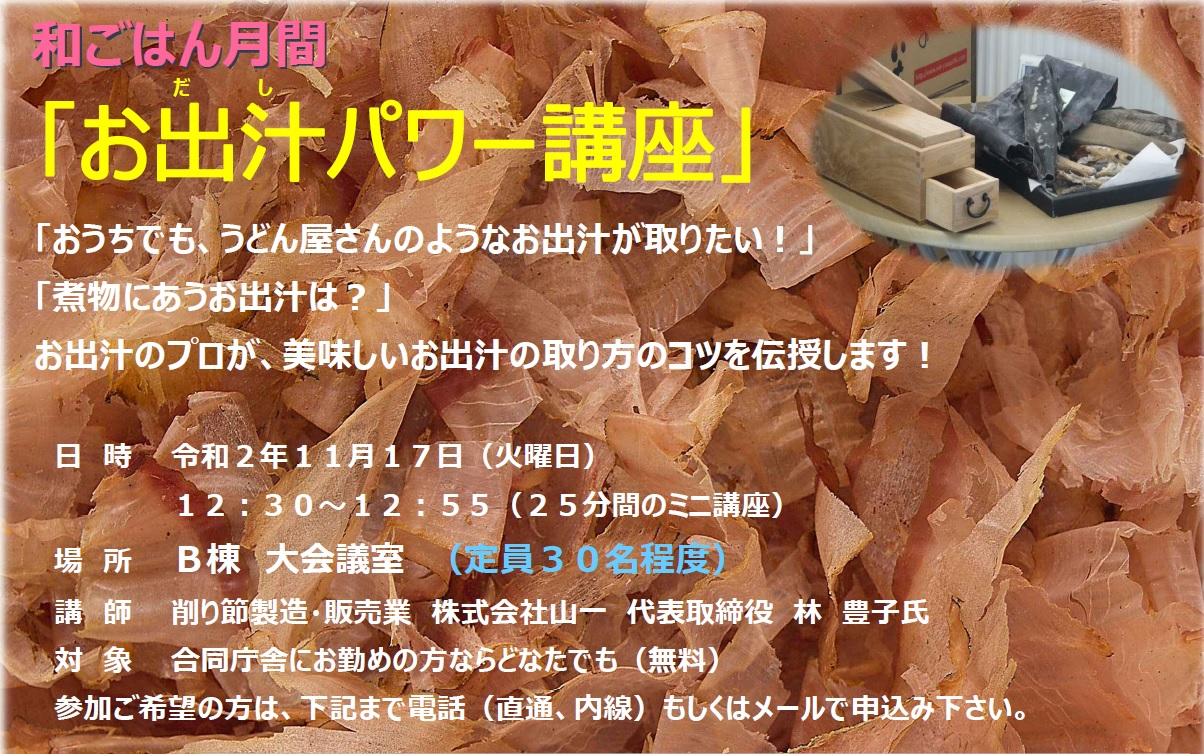 お出汁パワー講座募集チラシ