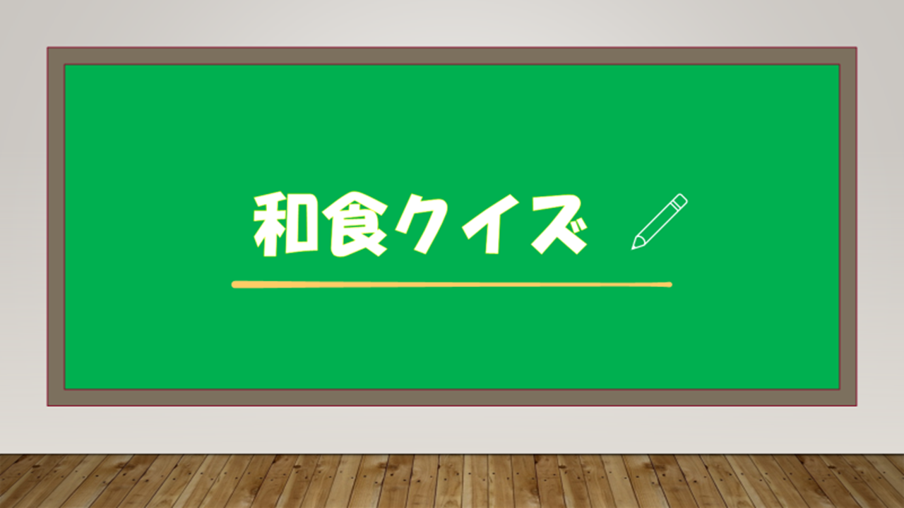和食クイズスライド