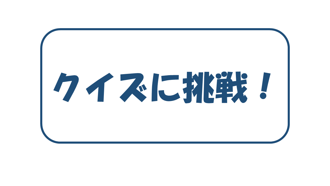 クイズに挑戦