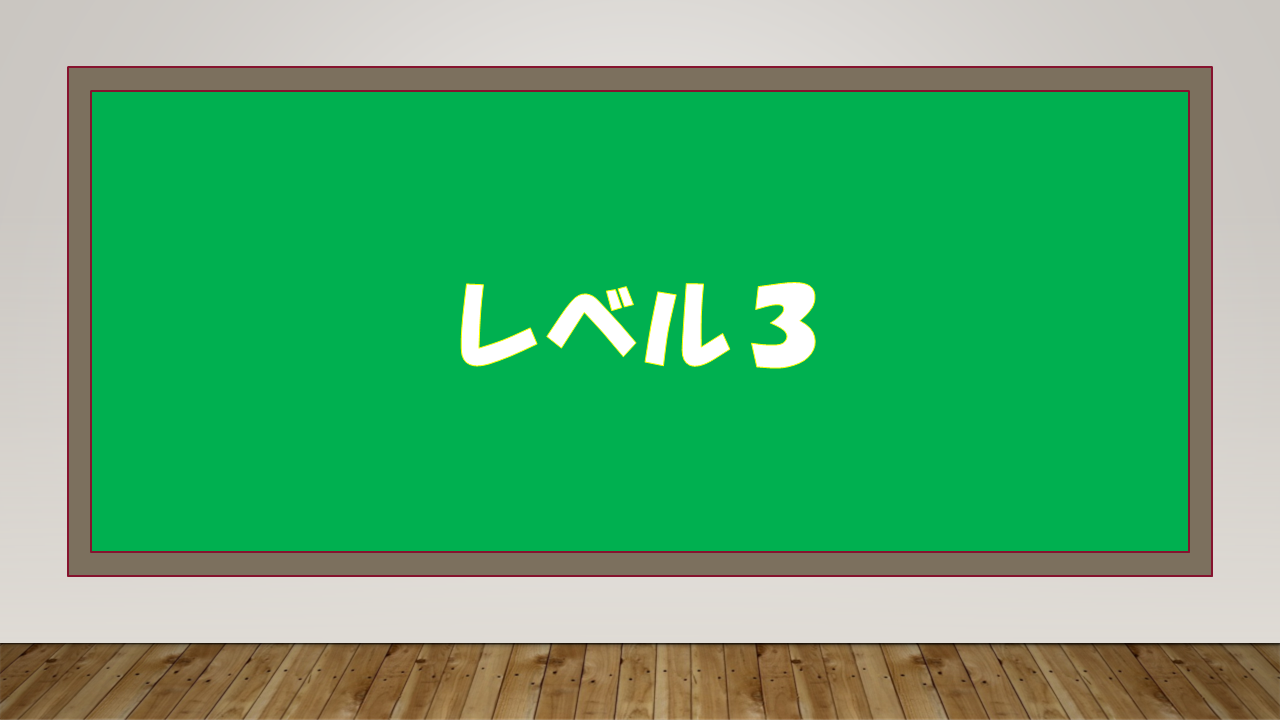 レベル3