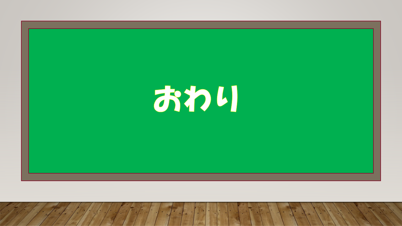 おわり