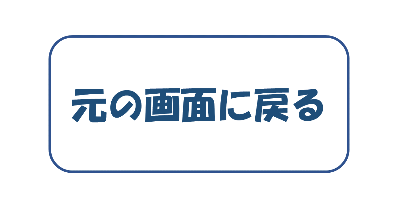 元の画面に戻る