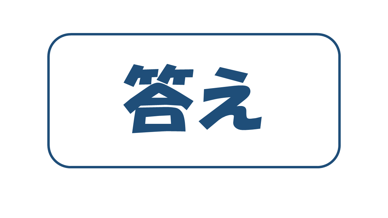 答え