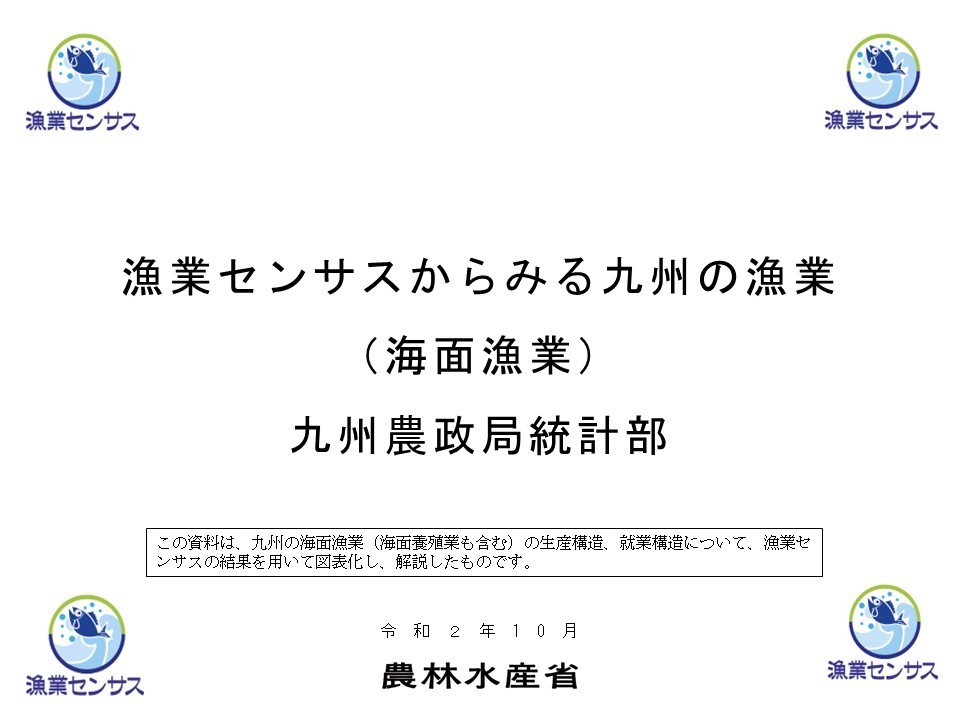 センサスから見る漁業