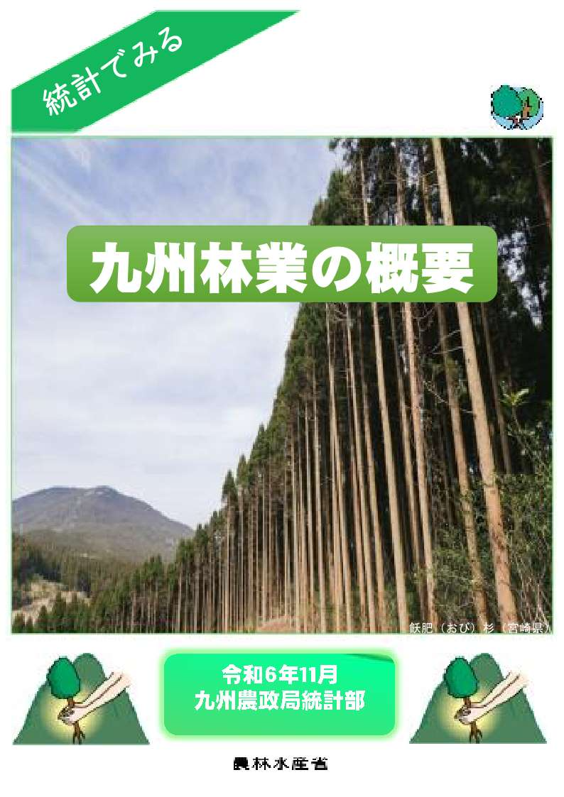 九州林業の概要