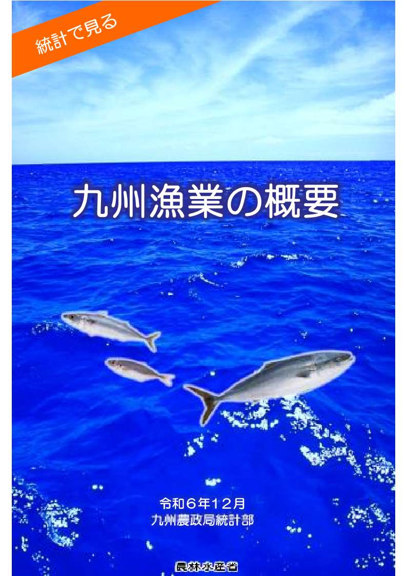 九州漁業の概要
