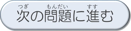 04__ボタン_次の問題に進む
