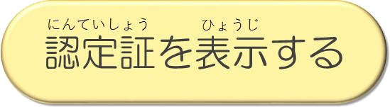06__ボタン_認定証を表示する