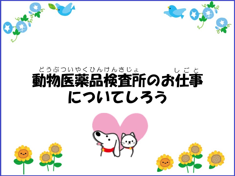 こども向けページのご案内：動物医薬品検査所