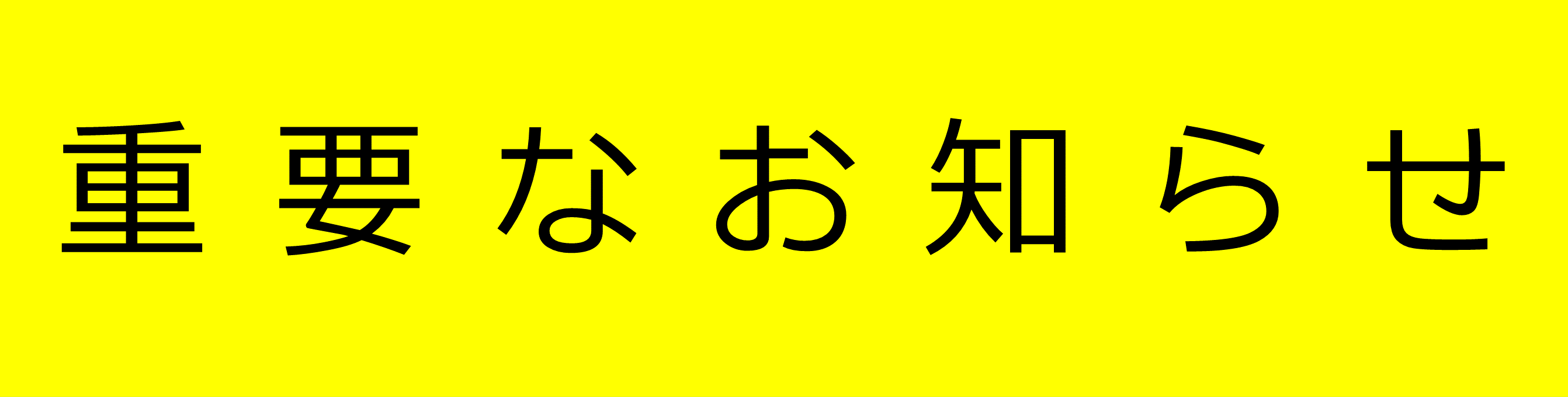 重要なお知らせ