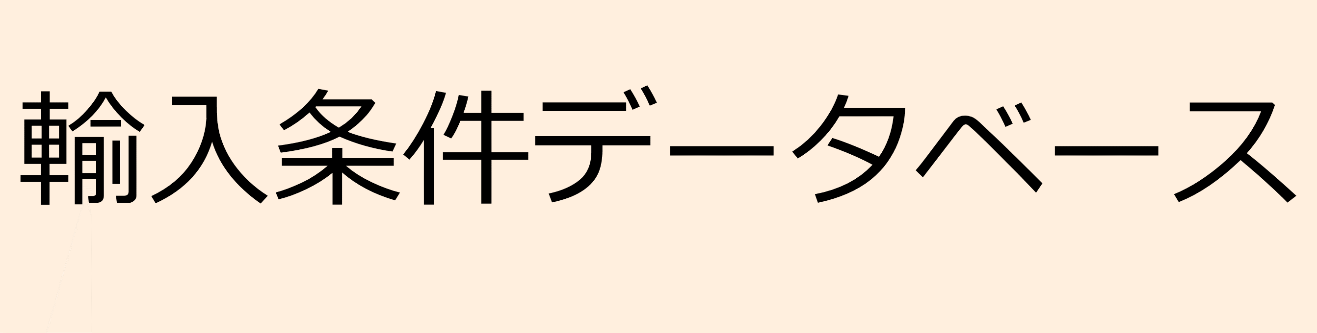 輸入条件データベース