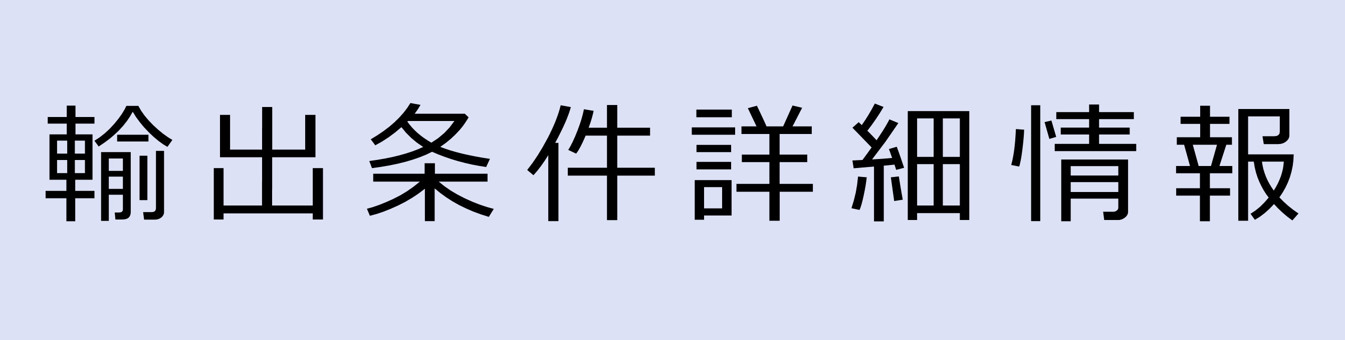 輸出条件詳細情報