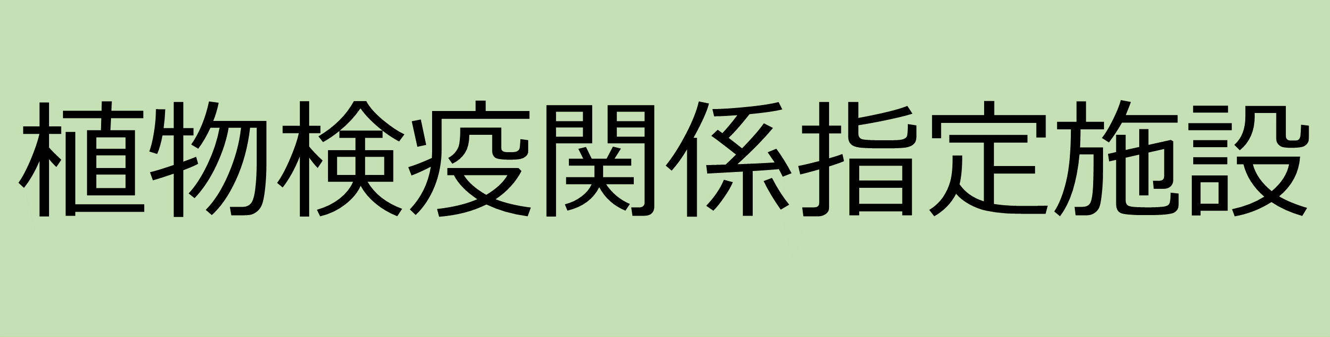 植物検疫関係指定施設