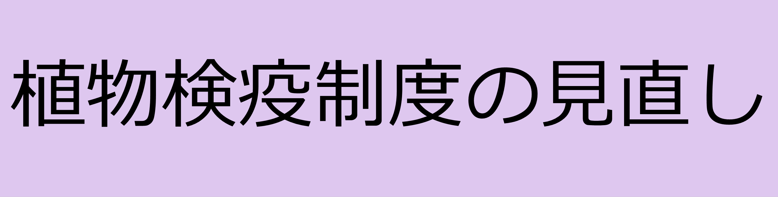 植物検疫制度の見直し