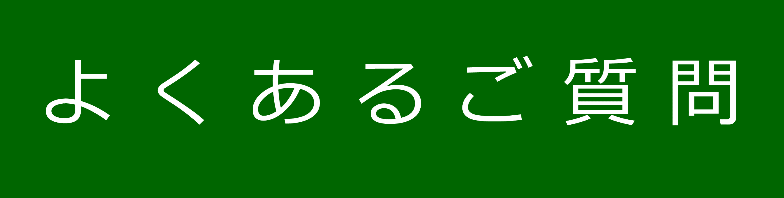 よくあるご質問