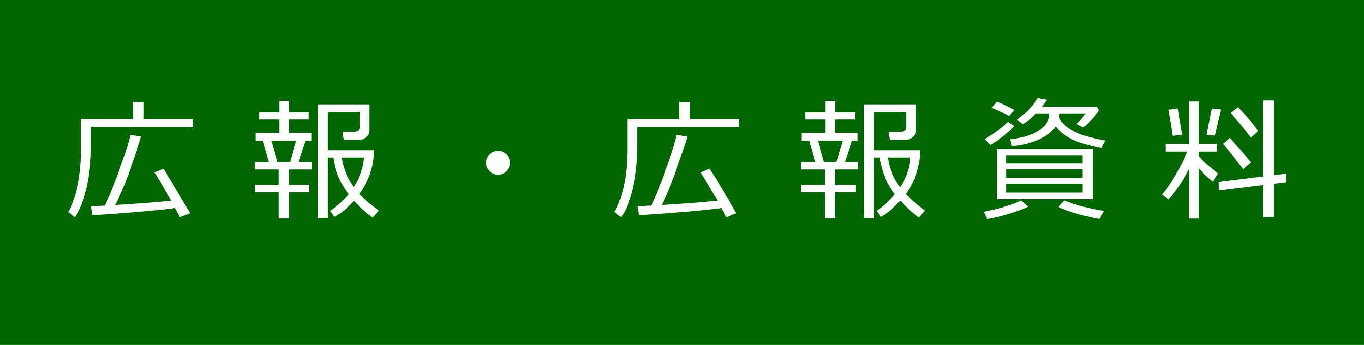 広報、広報資料