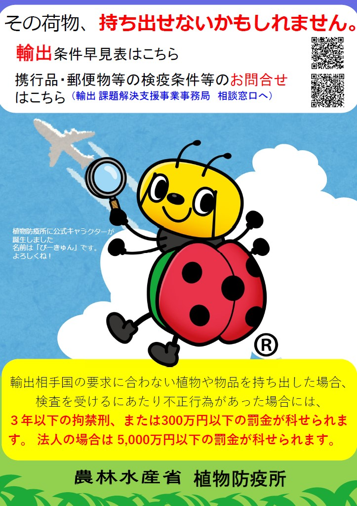 ポスター（ぴーきゅん輸出）