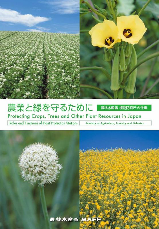 植物防疫所パンフレット
