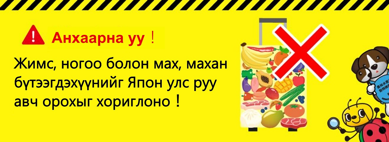 Жимс, ногоо болон мах, махан бүтээгдэхүүнийг Япон улс руу авч орохыг хориглоно