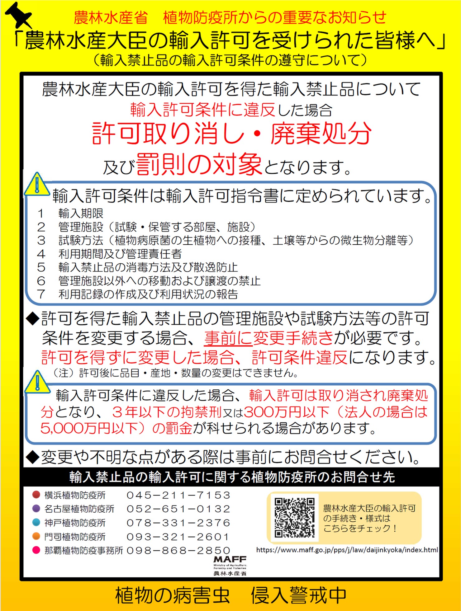植物防疫所からの重要なお知らせ