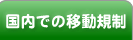 国内での移動規制が表示されています