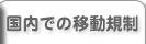 国内での移動規制を表示します