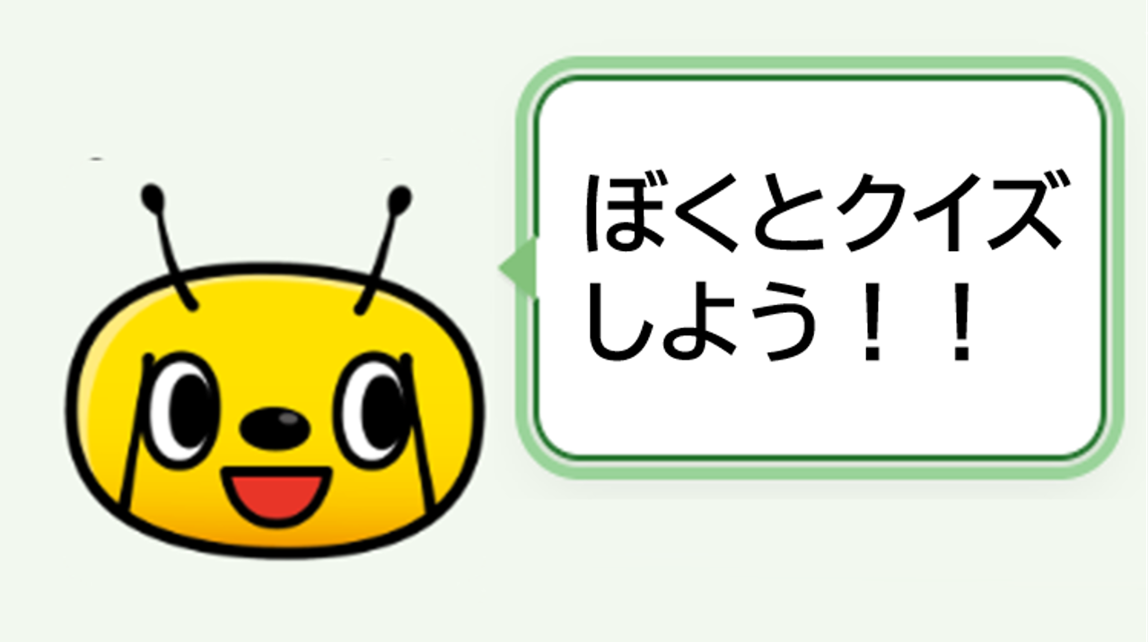 クイズのイメージ画像