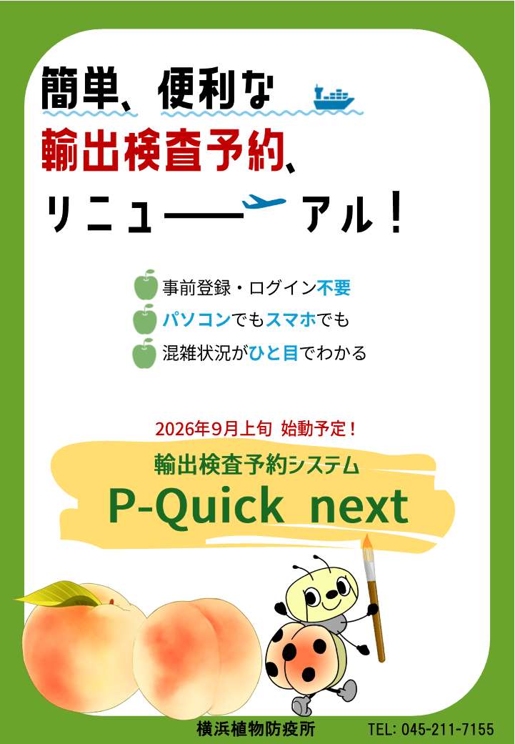 横浜輸出検査予約システムチラシ