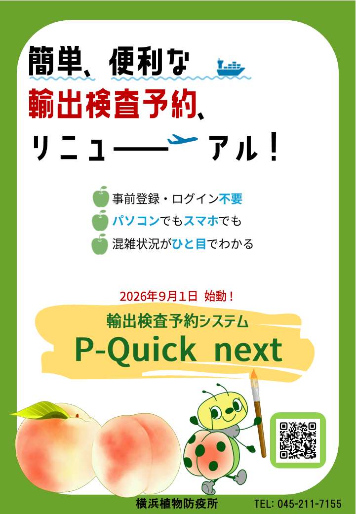 横浜輸出検査予約システム