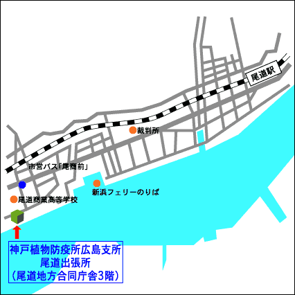 神戸植物防疫所広島支所尾道出張所