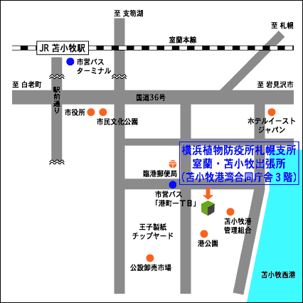 横浜植物防疫所札幌支所室蘭・苫小牧出張所