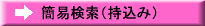 簡易検索（持込み）