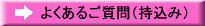 よくあるご質問（持込み）