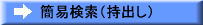 簡易検索（持出し）
