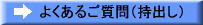 よくあるご質問（持出し）