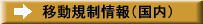 移動規制情報