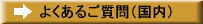 よくあるご質問（国内）