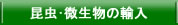 生きた昆虫の輸入