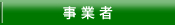 事業者