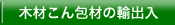 木材こん包材の輸出入