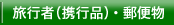 旅行者(携行品)・郵便物