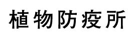 植物防疫所